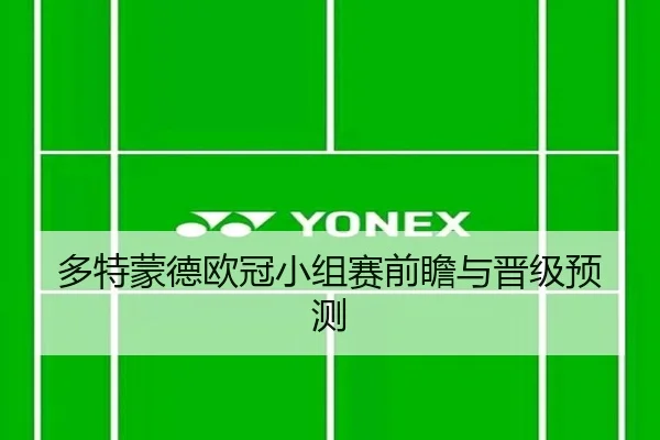 多特蒙德欧冠小组赛前瞻与晋级预测